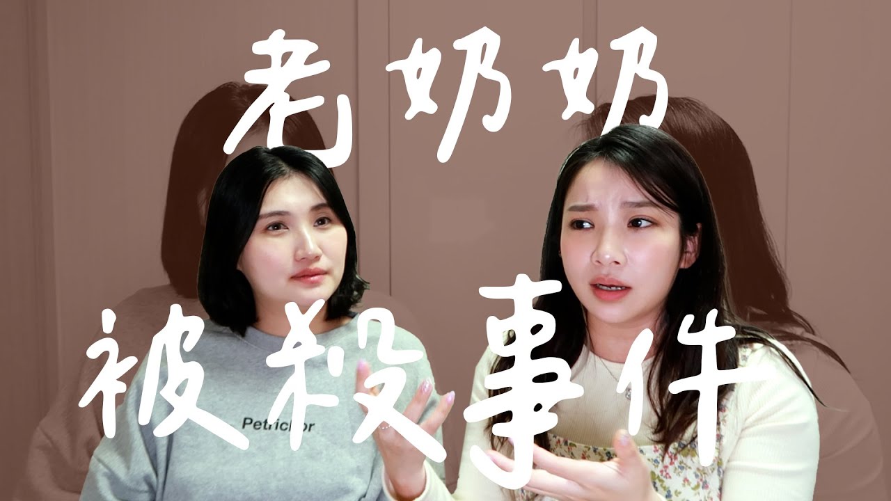 神秘的老奶奶遇害事件