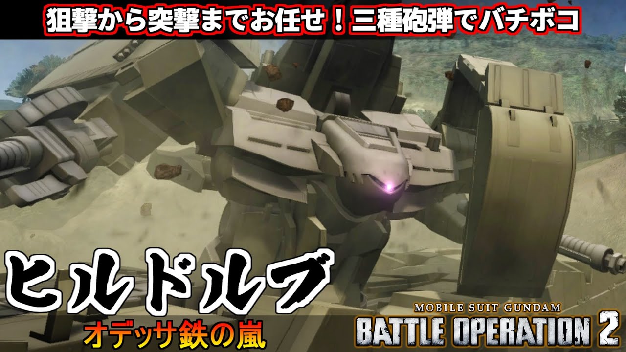 『バトオペ２』ヒルドルブ！オデッサ鉄の嵐、遠距離戦も突撃も出来るモビルタンク【機動戦士ガンダム バトルオペレーション２】『Gundam Battle Operation 2』GBO2