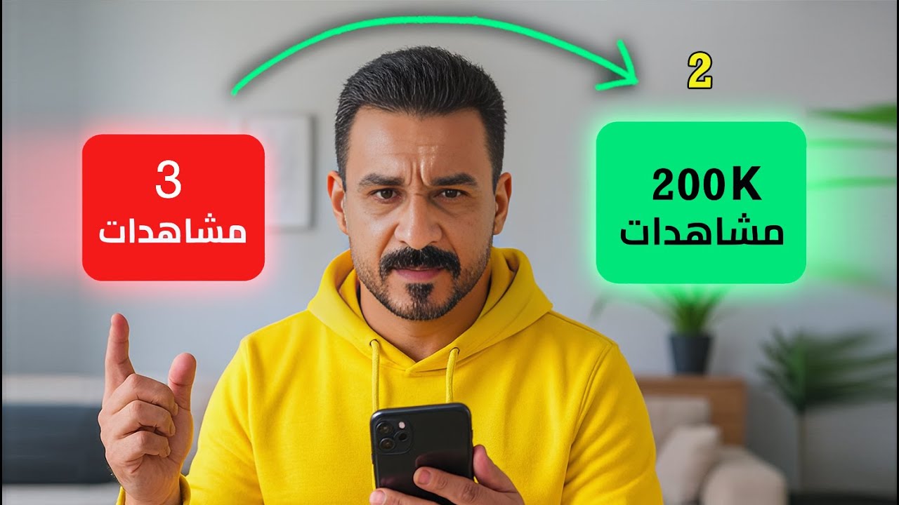 صفر مشاهدات؟ صفر مشتركين؟ غيرت واستخدمت هذه الطريقة وكل حاجة اتغيرت!  2