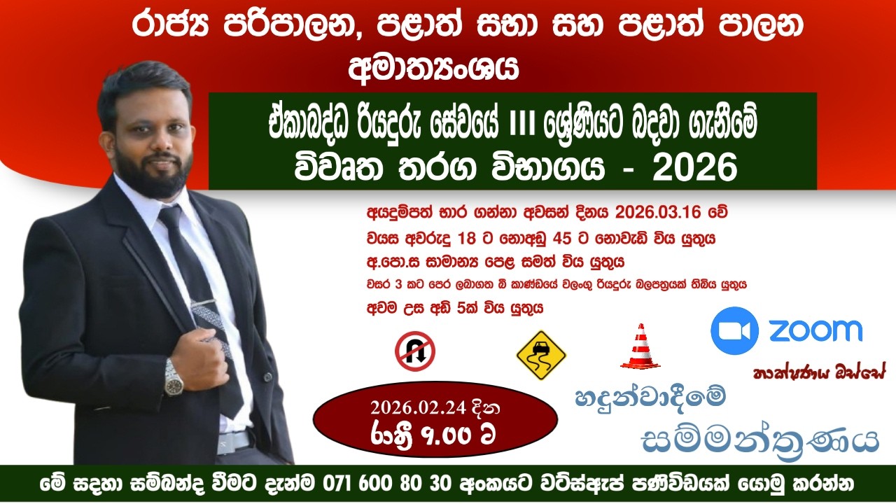 ඒකාබද්ධ රියදුරු සේවයේ ශ්‍රේණියට බදවා ගැනීමේ විවෘත තරග විභාගය 2026 / LAKINDU JANANATH