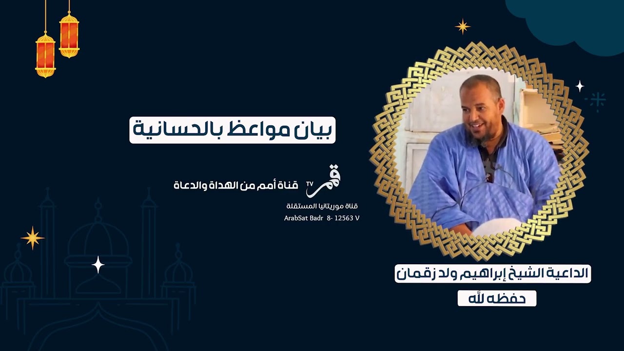 قمم المحجة البيضاء/ الدروس الشنقيطية (بيان مواعظ بالحسانية)الداعية الشيخ إبراهيم ولدزقمان  حفظه الله