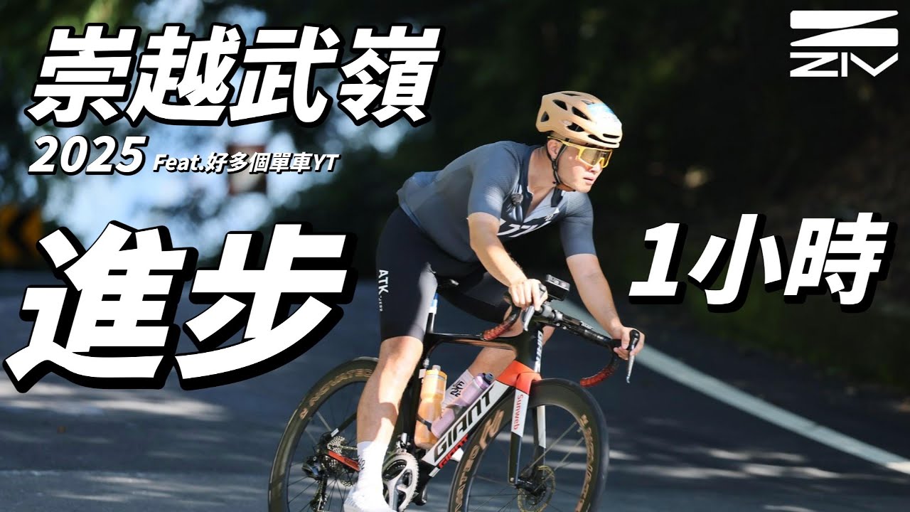 【2025TIS崇越盃武嶺自行車挑戰賽】一年進步一個小時....太兇了！｜巧遇眾多ＹＴ｜公路之巔｜車友必騎路線｜【南得出門】