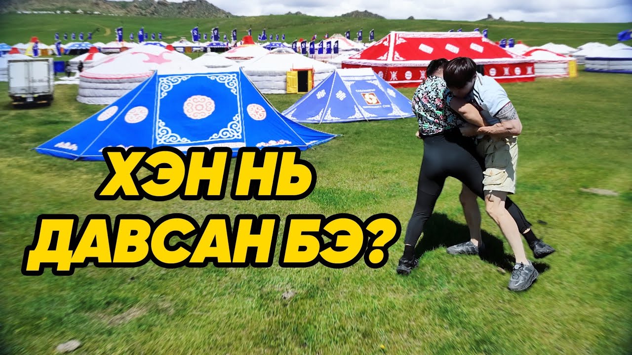 НААДМЫН БАРИЛДААН 😁