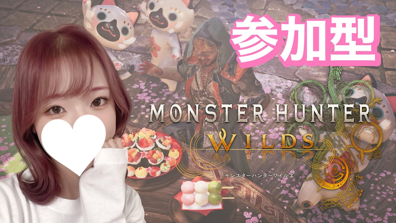 【参加型】超久しぶりに一狩り行こうぜ🍖祭事全力で楽しんでいく！大剣一筋・脳筋女のゲーム実況！【モンスターハンターワイルズ / MHW / PS5版】
