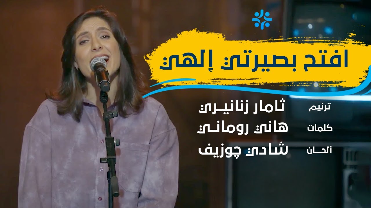 ترنيمة افتح بصيرتي الهي | ثامار زنانيري