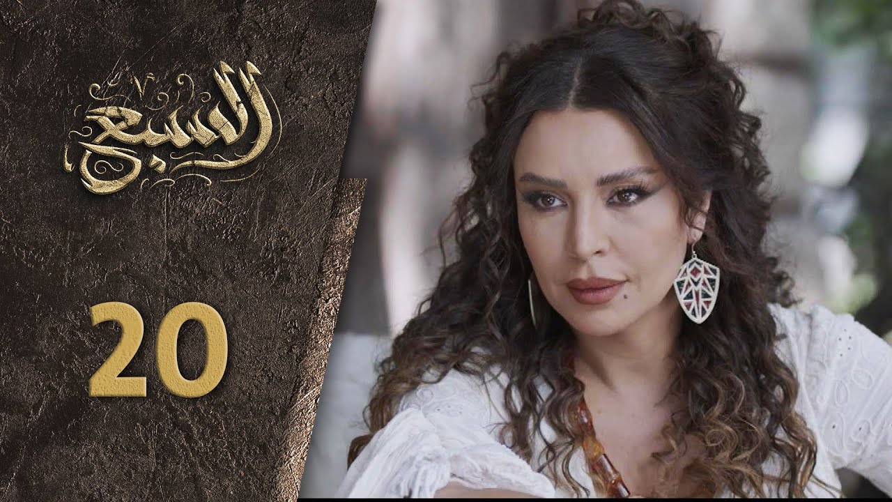 مسلسل السبع الحلقة 20 العشرون كاملة  | Al Sabe  HD