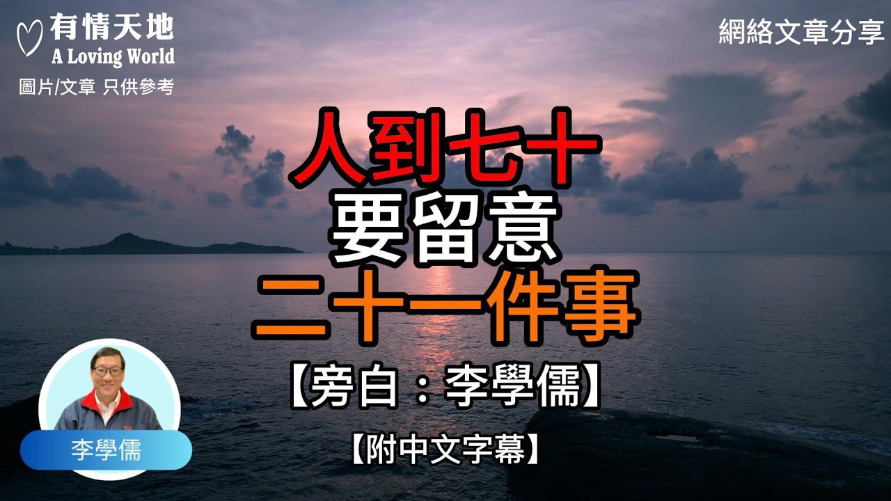 人到七十  要留意二十一件事【李學儒 旁白】 | 網絡文章 | A Loving World | 有緣相聚 | 有情天地 | 電台節目重溫【廣東話】