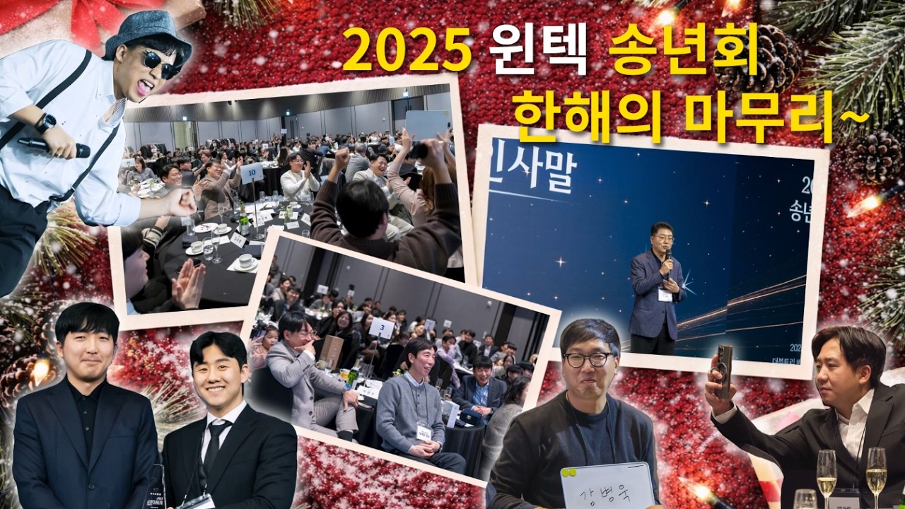 2025년 ㈜윈텍 송년의 밤 | 공식 영상