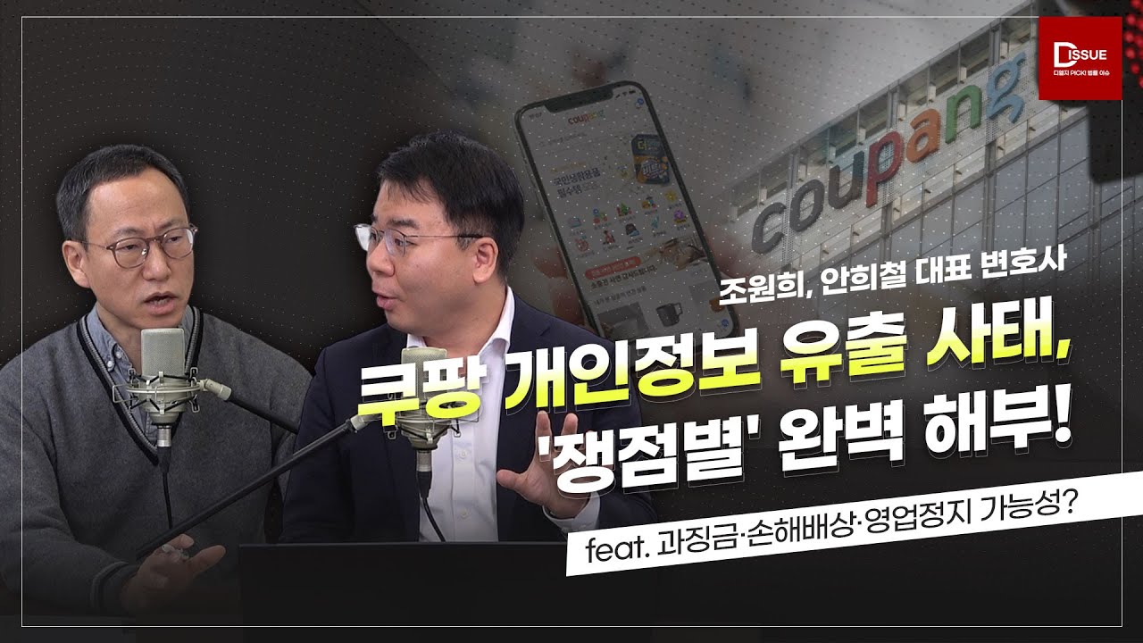 🚨쿠팡 개인정보 유출 사태, '쟁점별' 완벽 해부!(feat. 과징금·손해배상·영업정지 가능성?) #쿠팡 #개인정보 #손해배상