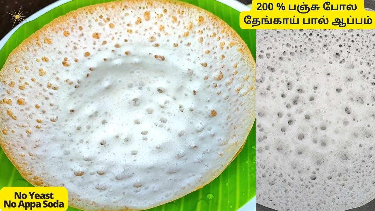200% Soft😋 தேங்காய் பால் ஆப்பம்|Appam Recipe In Tamil #How to makeappamintamil|Appam Seivathu Eppati