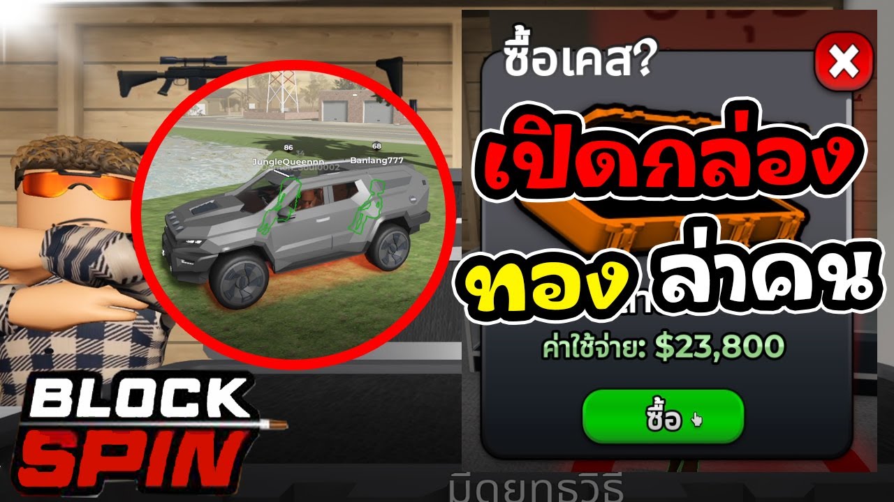 Roblox Block Spin : เปิดกล่องทองได้อะไรเล่นอันนั้น!!!