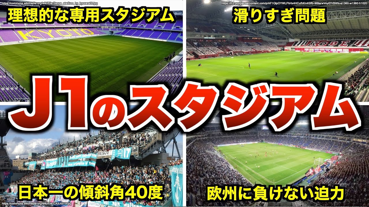 【最新】J1 全18チームのスタジアム