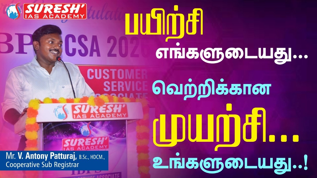 Тренировка / Попытка | Г-н В. Энтони Паттурадж | Встреча победителей IBPS CSA 2026 | Академия Сур...