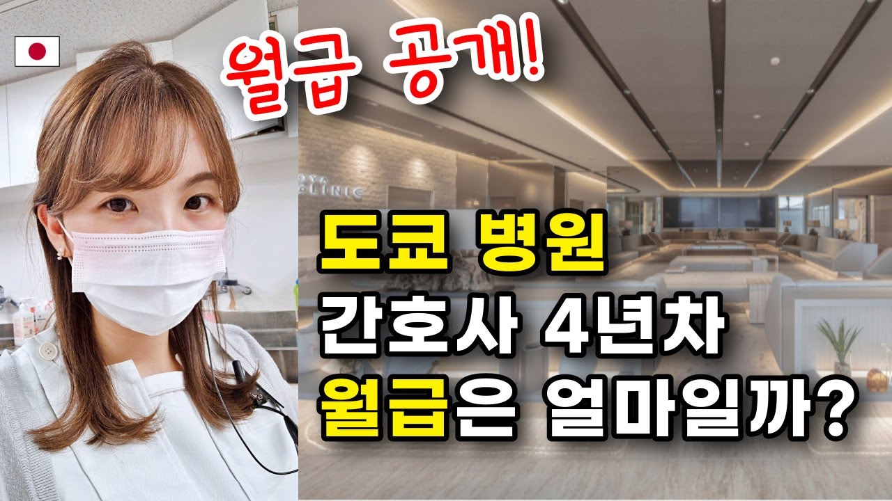 도쿄! 4년차 간호사 월급? (세전/세후 공개) 일본 살기 힘들어요... 연봉