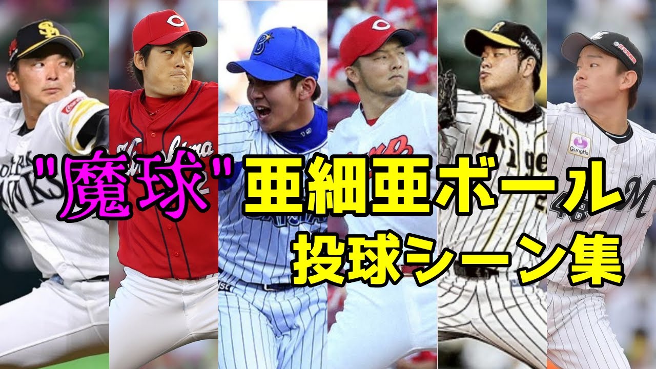 プロ野球 亜細亜ボールの投球シーン集