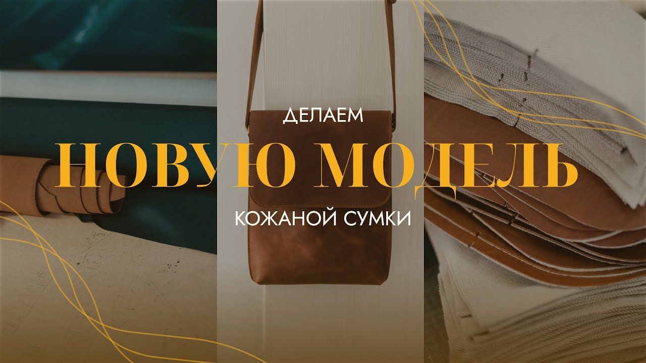 Сумка-планшет. Создаем новую модель сумки из натуральной кожи на своем производстве в России. 