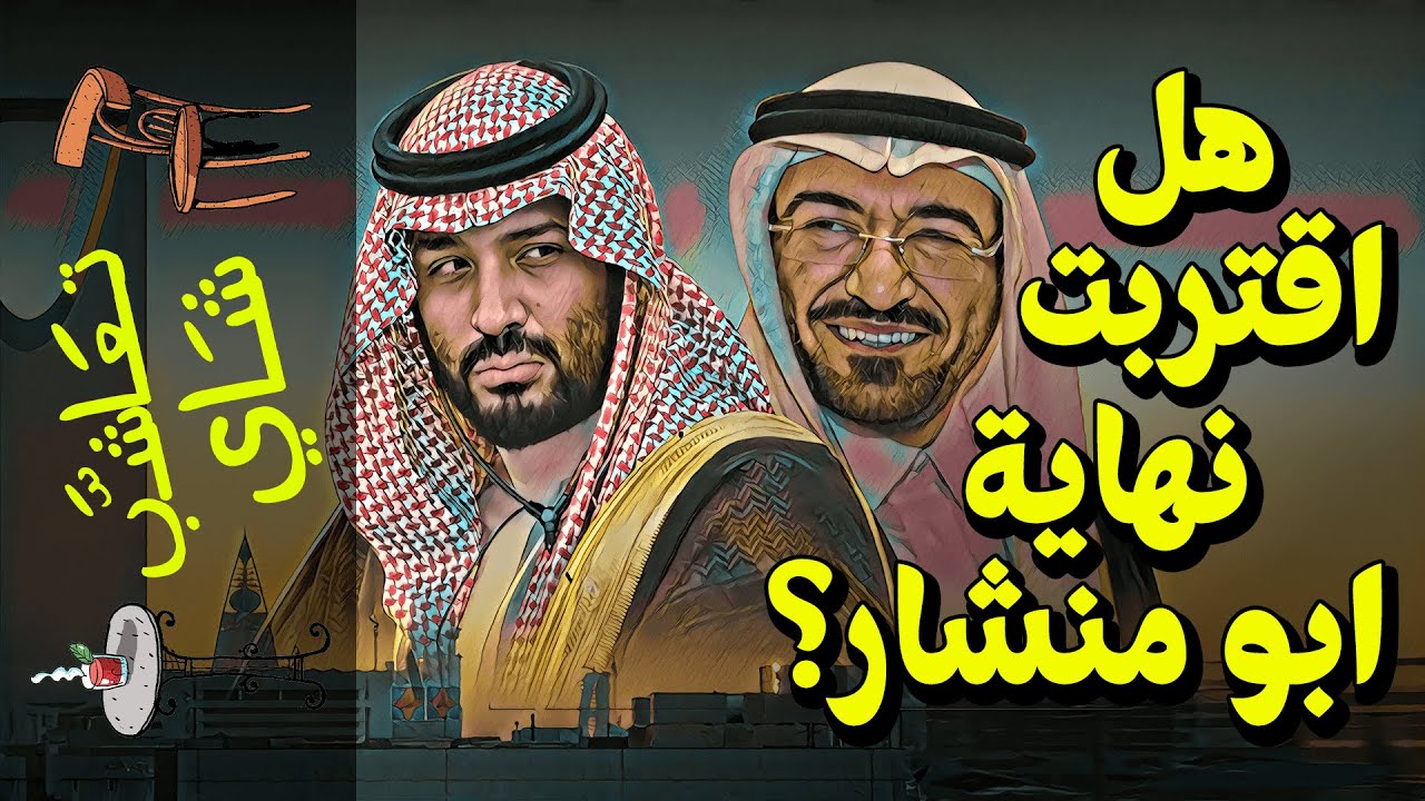 {تعاشب شاي}(430) هل اقتربت نهاية ابو منشار؟