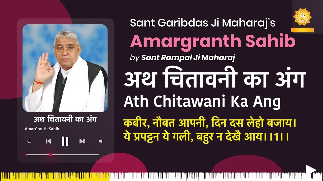 अथ चितावनी का अंग | Ath Chitawani Ka Ang | Amargranth Sahib by Sant Rampal Ji Maharaj
