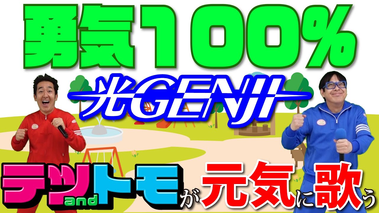 【勇気１００％/光ＧＥＮＪＩ】(フル・歌詞付き)テツandトモが歌ってみた！♯２５。
