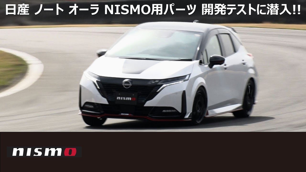 【NISMO PARTS】日産 ノート オーラ NISMO用パーツ 開発テストに潜入