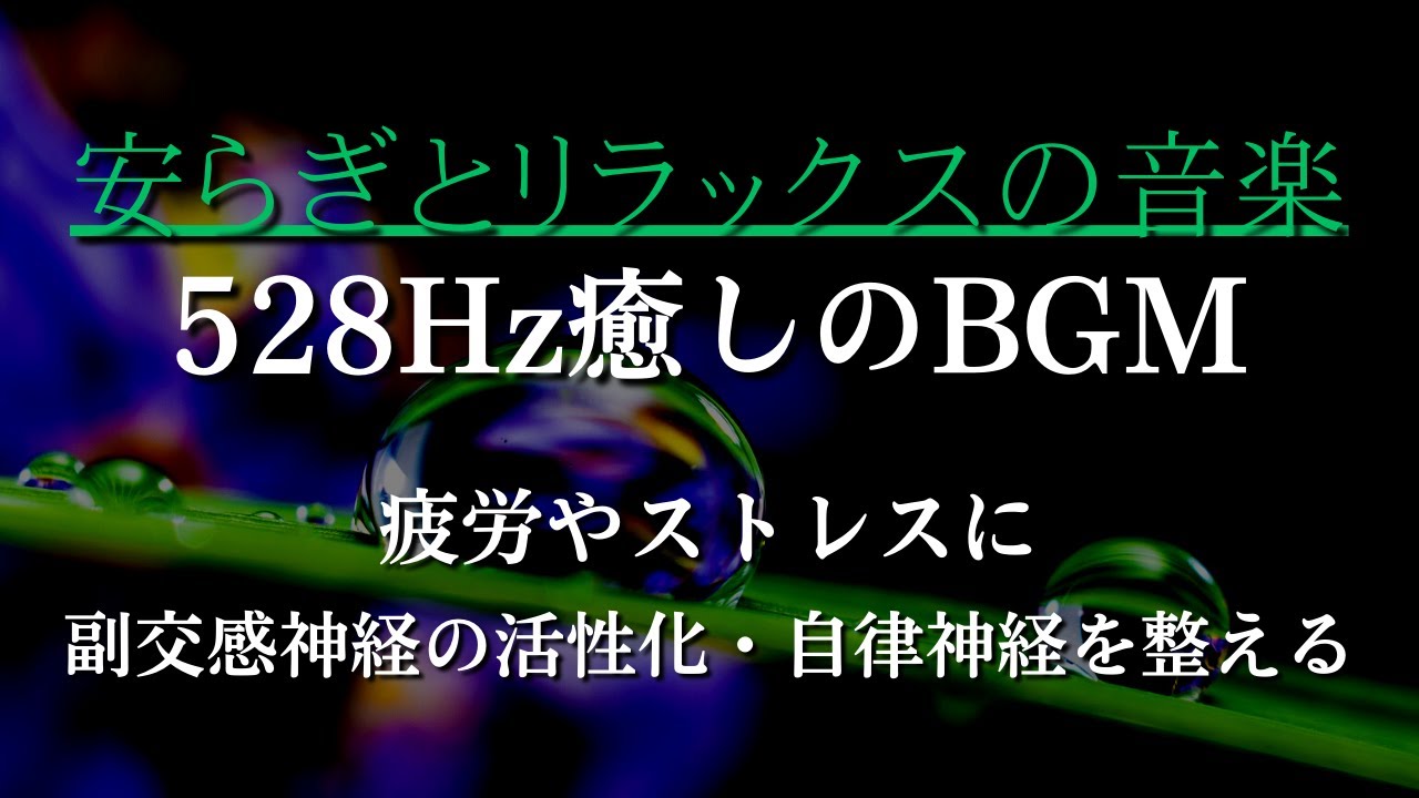 ★【528HzBGM】安らぎとリラックス・副交感神経の活性化。&alpha;波リラクゼーション音楽 疲労やストレスの除去と癒しをもたらす。