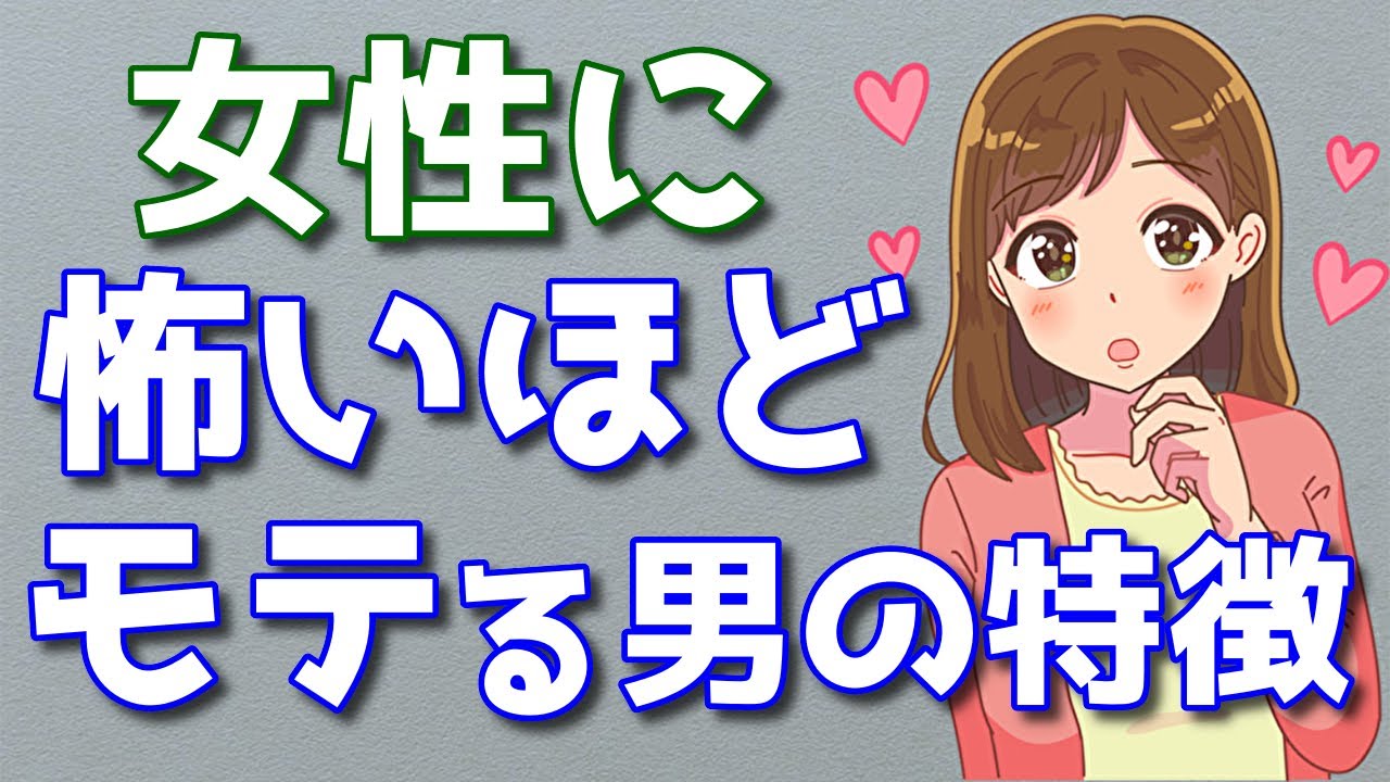 怖いほどモテる男性の特徴１３選！