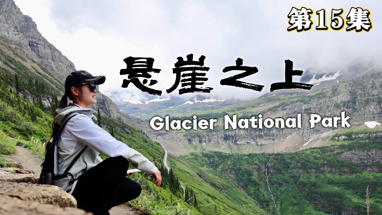 冰川国家公园：阴雨大雾挑战悬崖徒步，没想到竟走进……Highline Trail意犹未尽