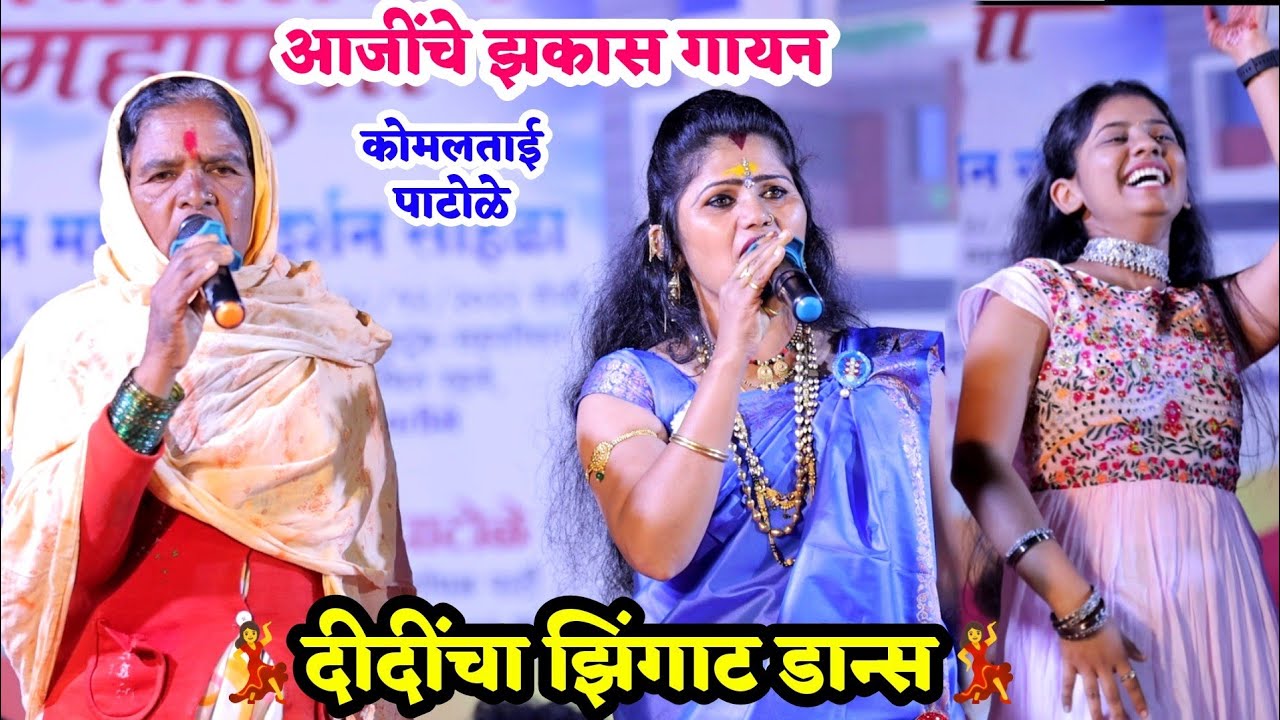 👌🥰आजींचे झकास गायन आणि दीदींचा झिंगाट डान्स😍💃