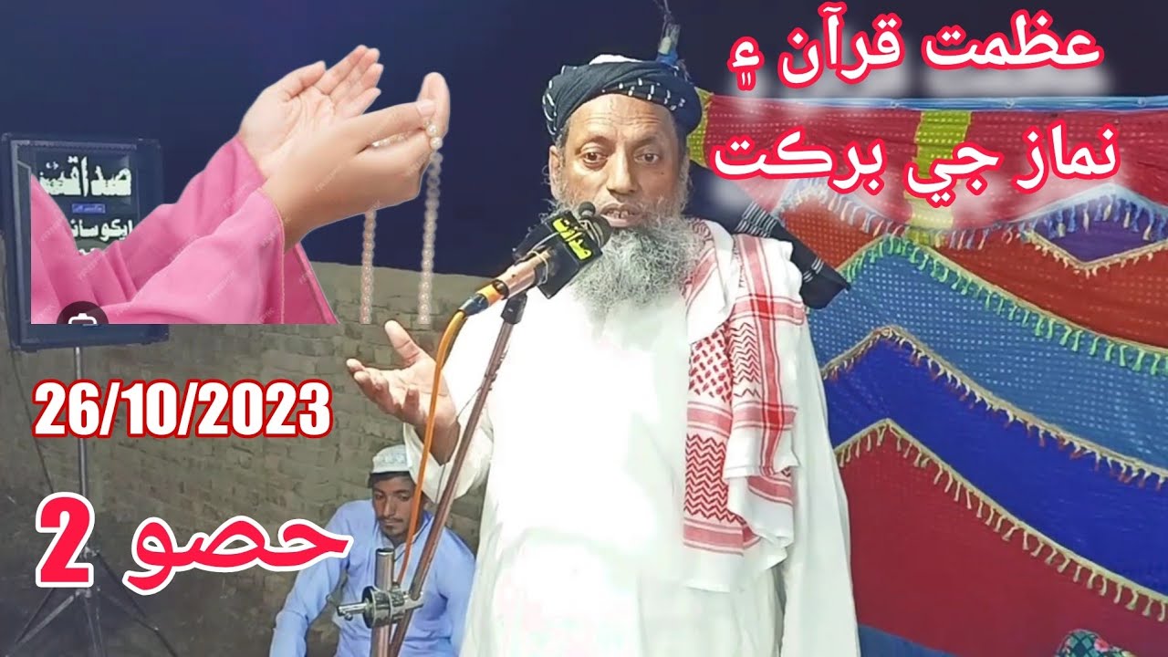 azmat e quran part 2 at bakhar jamali by maulana sibghatullah jogi || sibghatullah new speech