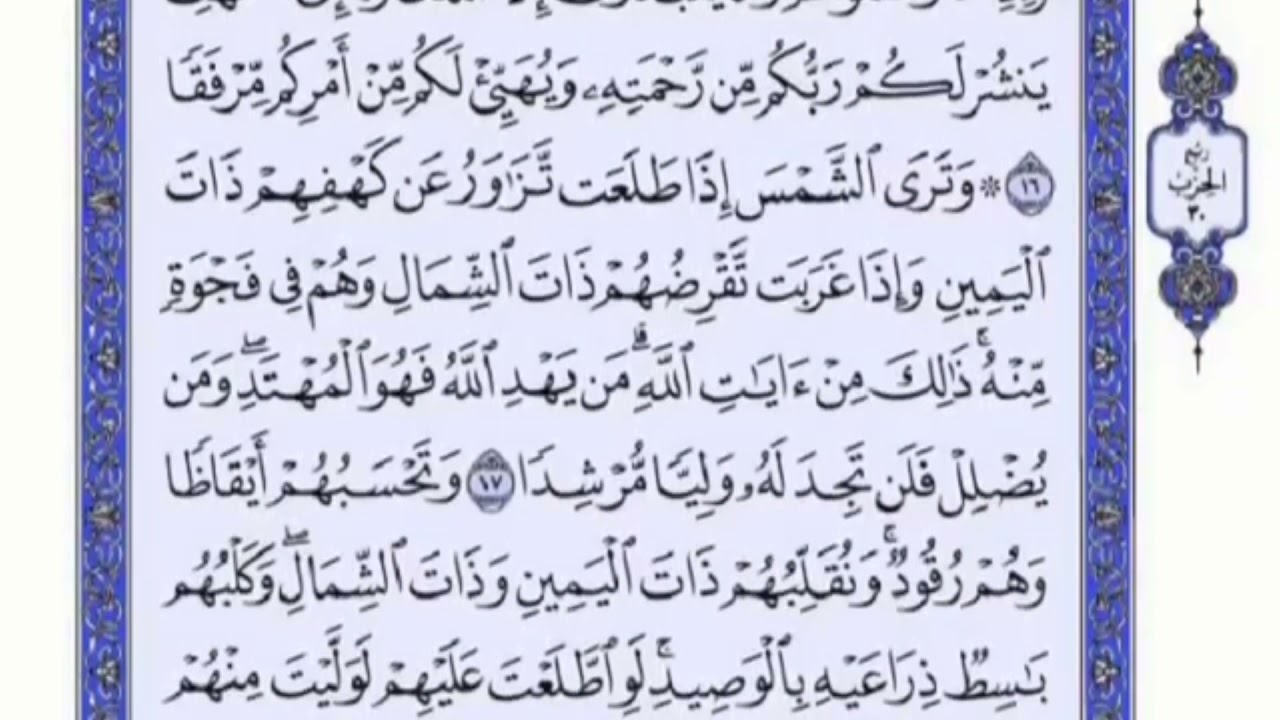 تكرار الوجه الثالث من سورة الكهف كل آية ٣مرات للشيخ فارس