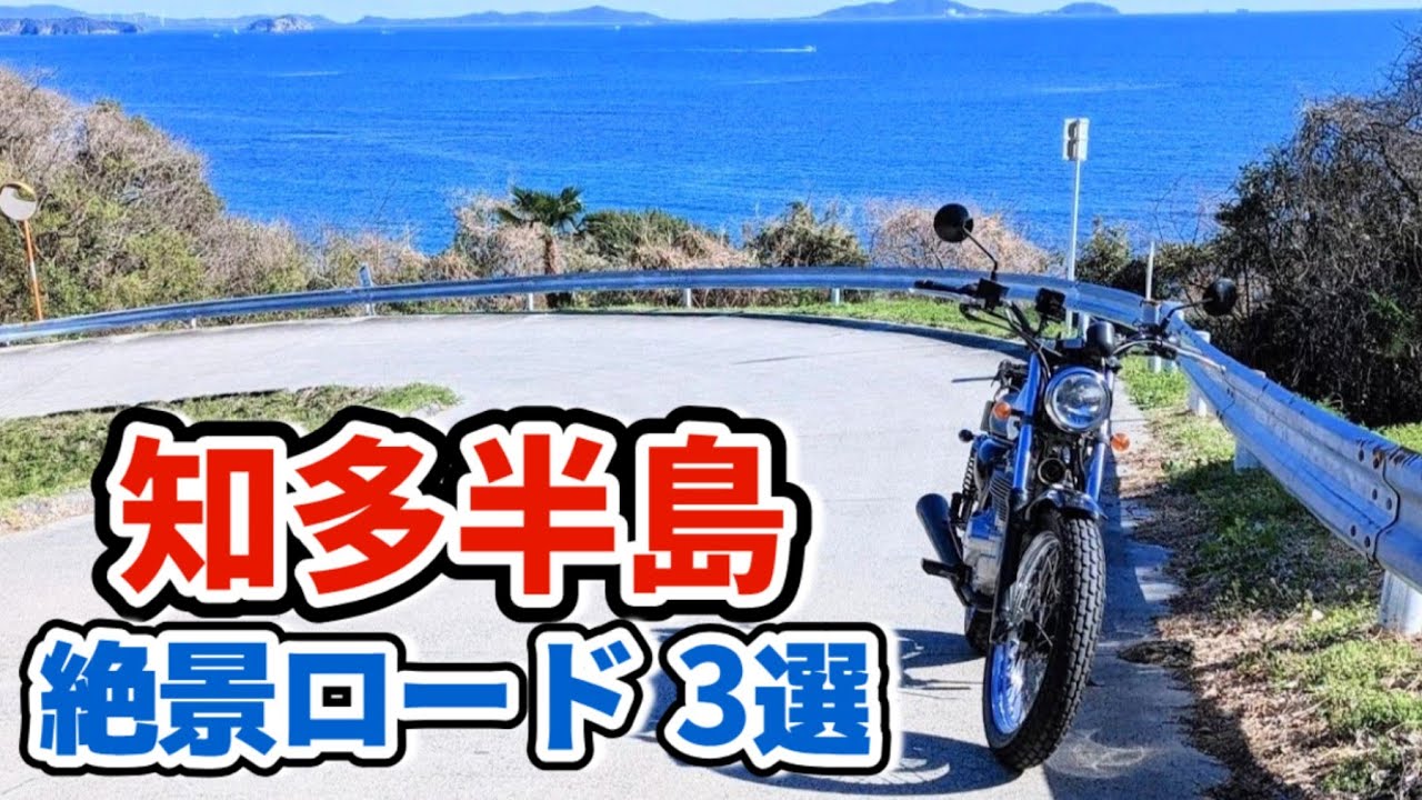 【知多半島海岸線好きな道3選】＋先端の好きな定食屋