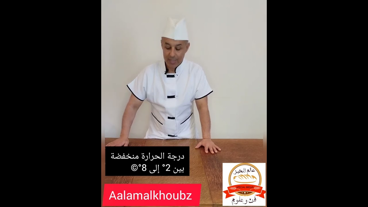 #علاقة البرودة بالعجينة#العجينة فالثلاجة#درجة الحرارة منخفضة وأثرها على العجين.#عجين الخبز فالثلاجة