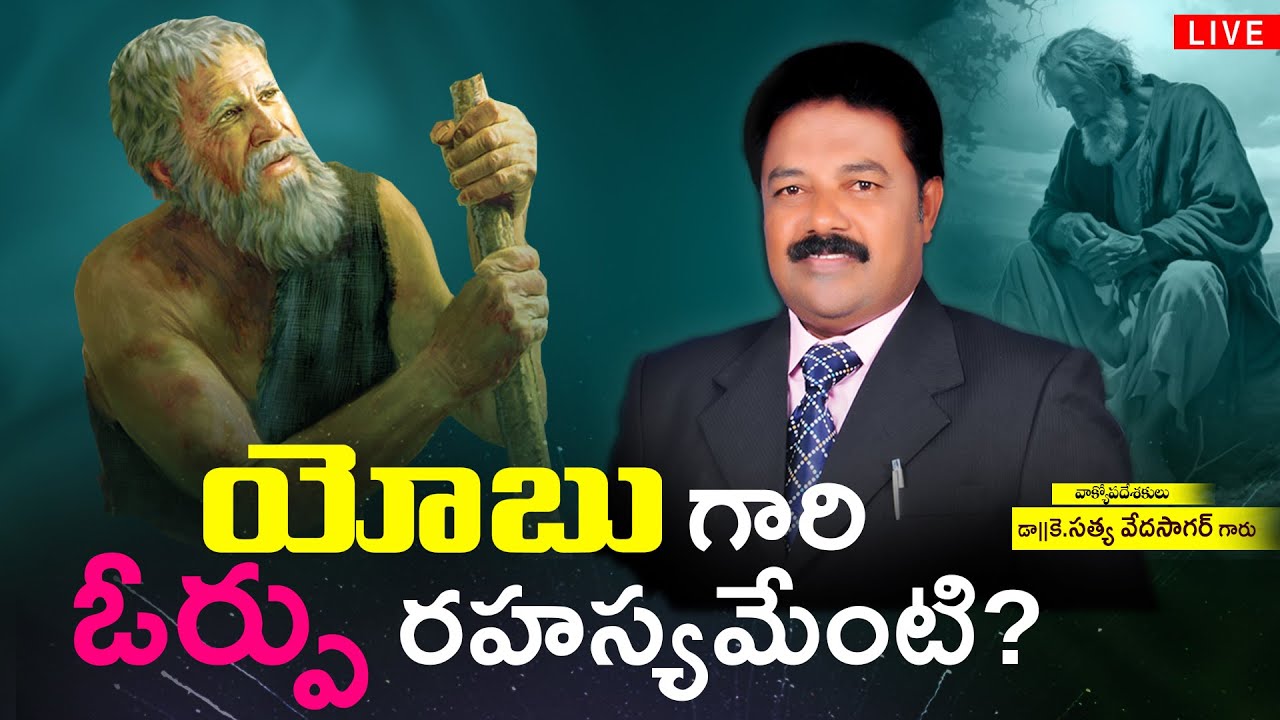 యోబు గారి ఓర్పు రహస్యమేంటి? | Telugu Christian Messages | K.SatyaVeda Sagar | CREATOR'S LIVE CHANNEL