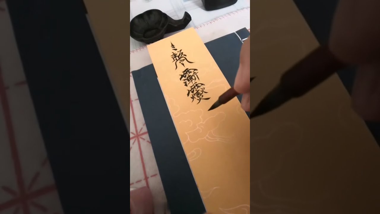 闾山派画符  三奶夫人符镇