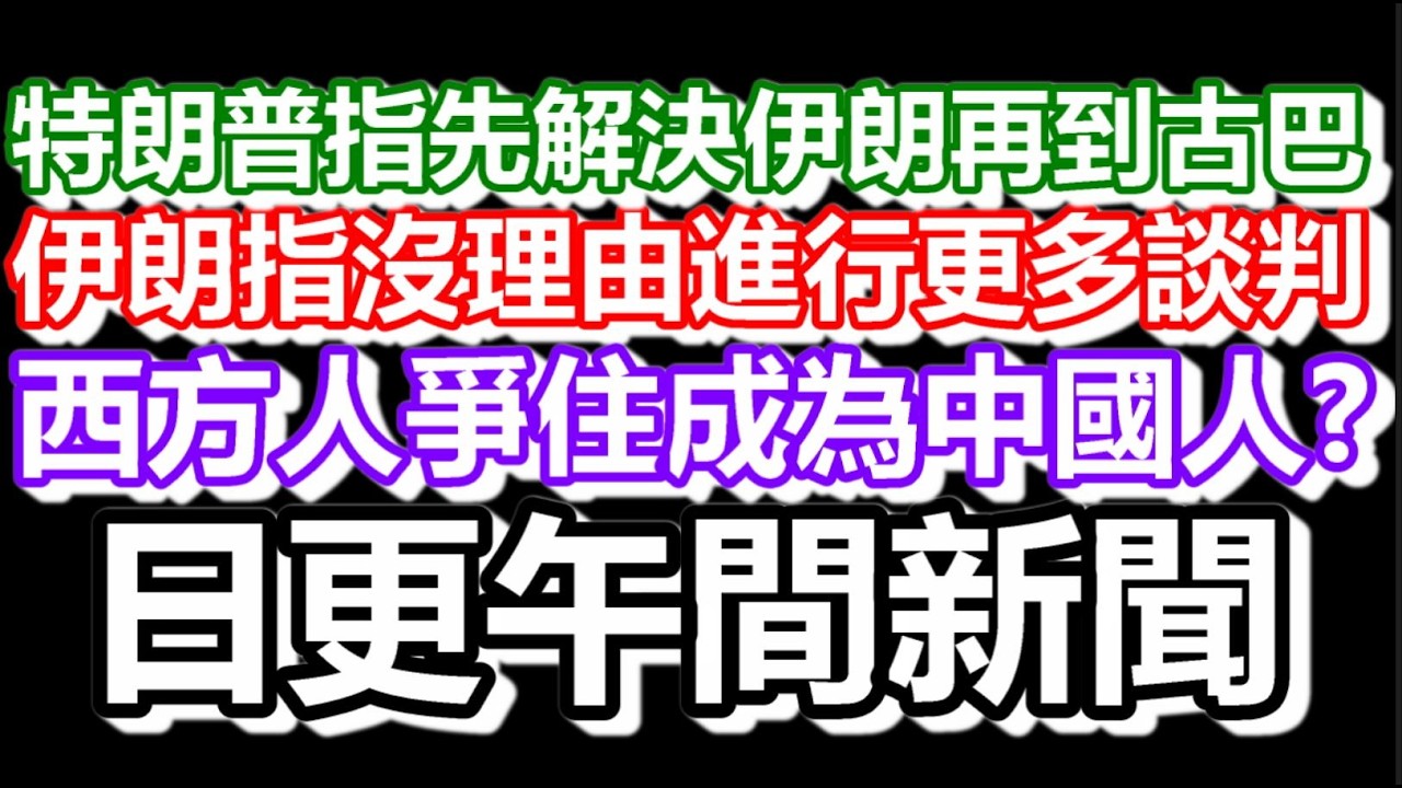 🔴2026-03-06！特朗普指先解決伊朗問題再到古巴？伊朗外長已為美國地面入侵做好準備！西方人爭相-成為中國人？｜#日更頻道  #香港 #伊朗 #美國 #大陸