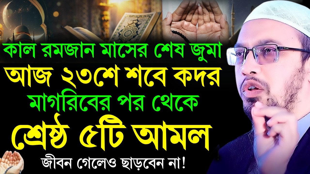 কাল রমজান মাসের শেষ জুমা আজ মাগরিবের পর থেকে শ্রেষ্ঠ ৫টি আমল কখনোই ছাড়বেন না! Shaikh Ahmadullah