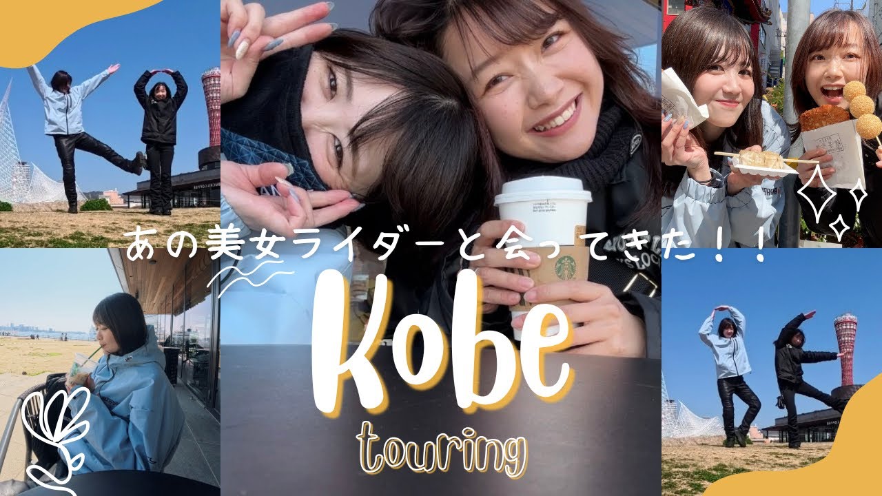 【バイク女子】あの美女と神戸ツーリング
