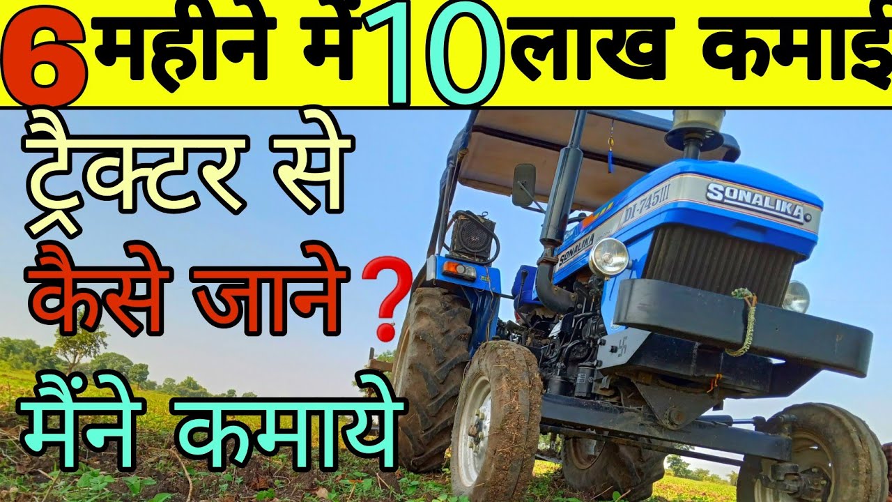 ट्रैक्टर से 10 लाख कमाई कैसे की मैंने | tractor se kitni kamai hoti hai | tractor business | Tractor