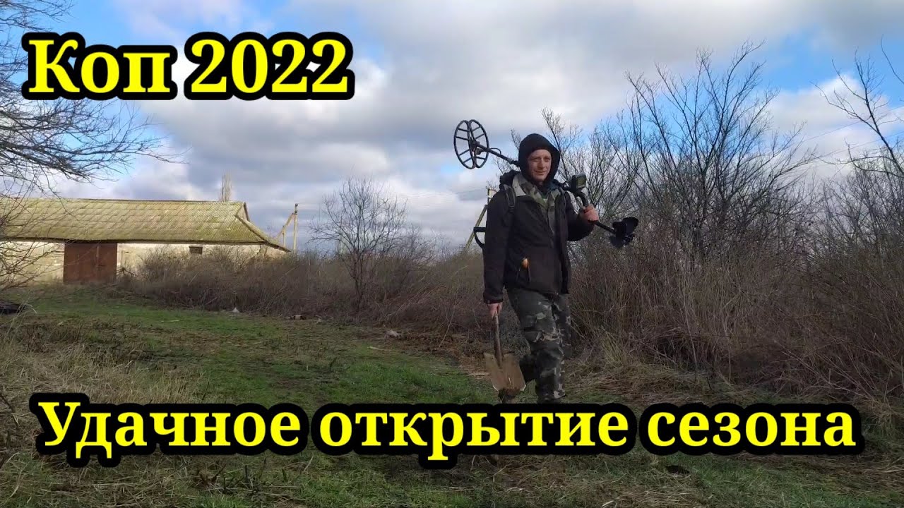 ОТКРЫЛ КОПО-СЕЗОН 2022 .КОП 2022. НАХОДКИ С ФОРТУНА ПРО 2.