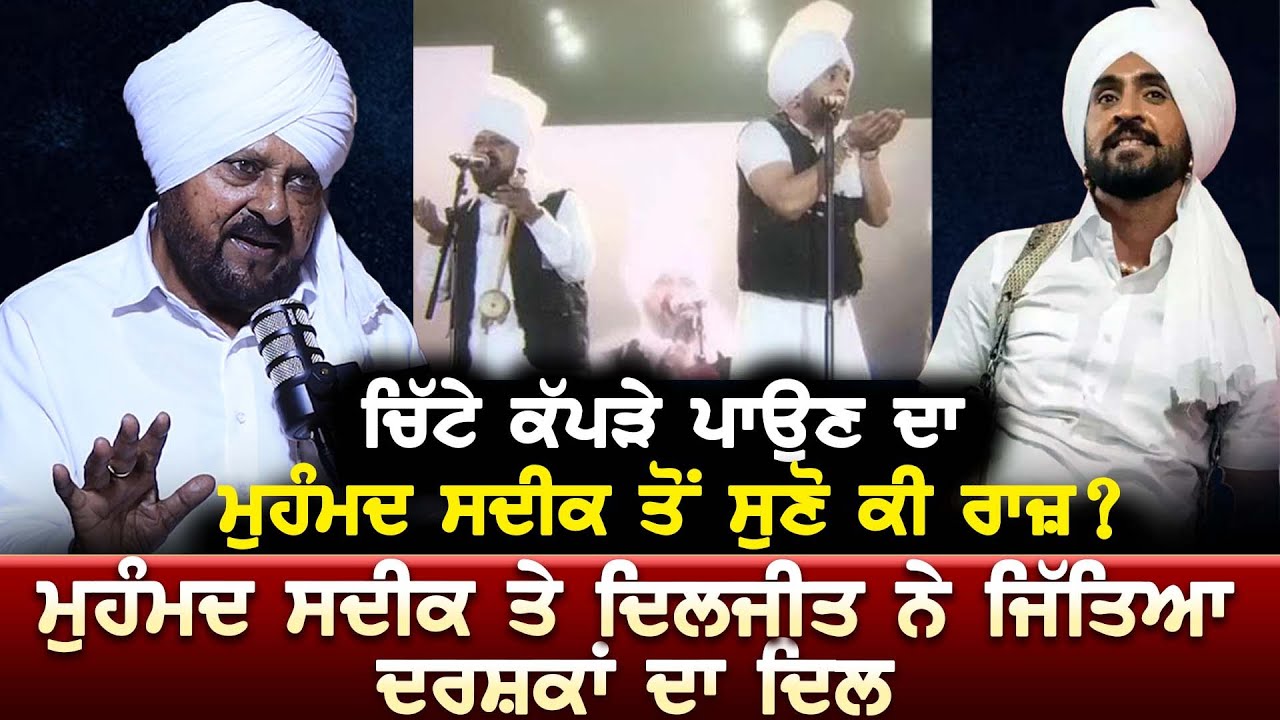 ਚਿੱਟੇ ਕੱਪੜੇ ਪਾਉਣ ਦਾ Muhammad Sadiq ਤੋਂ ਸੁਣੋ ਕੀ ਰਾਜ਼? Sadiq ਤੇ Diljit ਨੇ ਜਿੱਤਿਆ ਦਰਸ਼ਕਾਂ ਦਾ ਦਿਲ
