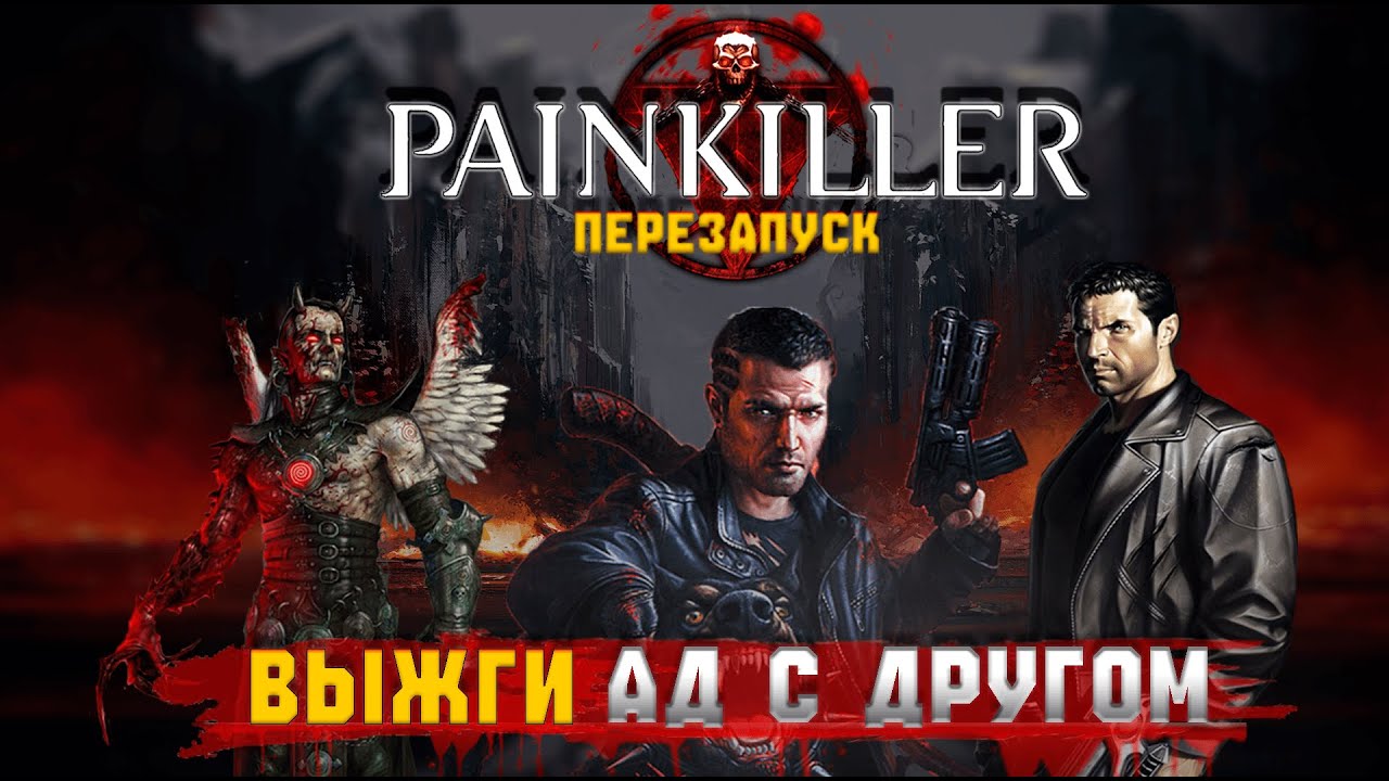 Новый Painkiller не оправдает ожиданий?