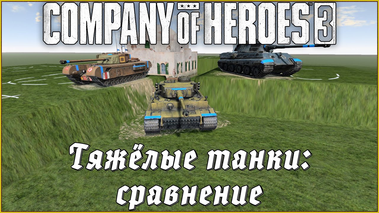 Сравнение ТЯЖЁЛЫХ ТАНКОВ в Company of Heroes 3 #coh3 #гайд #обзор