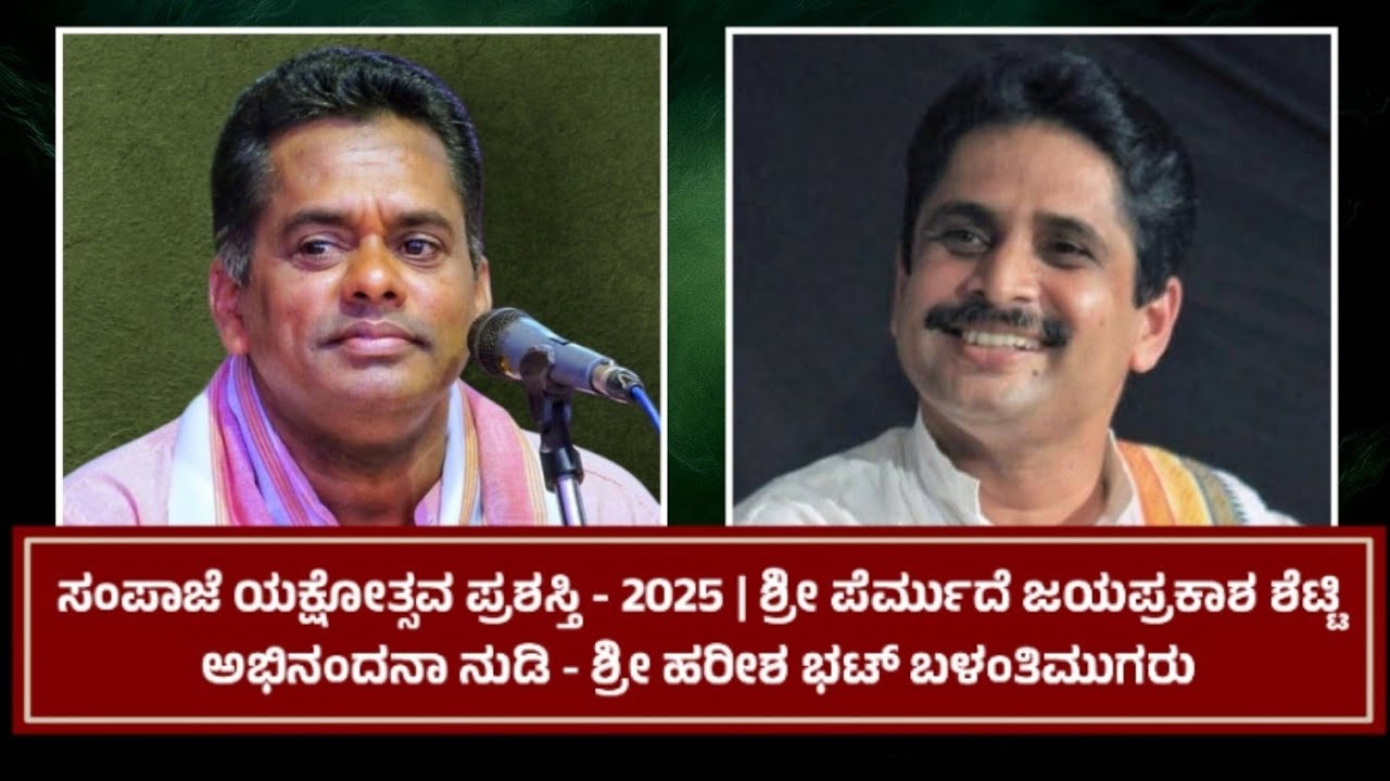 ಸಂಪಾಜೆ ಯಕ್ಷೋತ್ಸವ | ಯಕ್ಷೋತ್ಸವ ಪ್ರಶಸ್ತಿ - ಜಯಪ್ರಕಾಶ್ ಶೆಟ್ಟಿ ಪೆರ್ಮುದೆ | ಅಭಿನಂದನಾ ನುಡಿ - ಹರೀಶ್ ಬಳಂತಿಮುಗರು