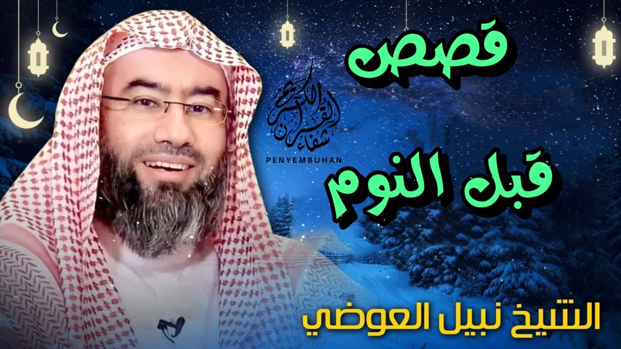 إستمع إلى أغرب القصص المشوقة و العجيبة   قصص ذات عبرة   نبيل العوضي   أروع القصص