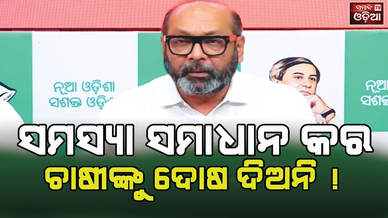 Sambhav Tv odia||ସମସ୍ୟା ସମାଧାନ କର ଚାଷୀଙ୍କୁ ଦୋଷ ଦିଅନି ! ||ଭୃଗୁବକ୍ସି ପାତ୍ର ||