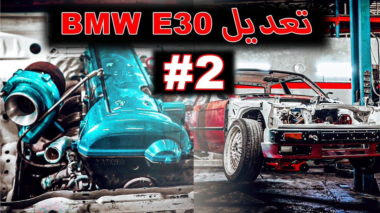 تعديل BMW E30 الى سيارة درفت #2