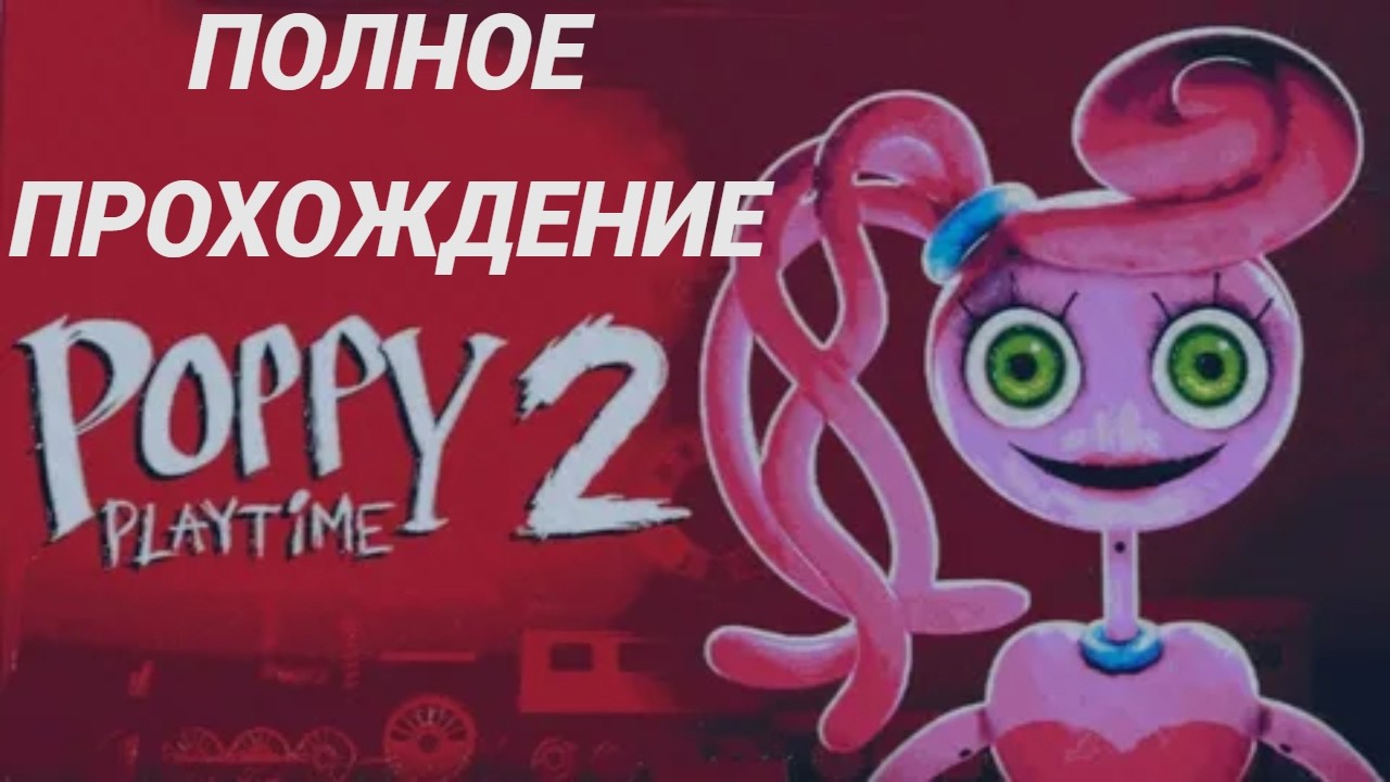 poppy playtime chapter 2 полное прохождение
