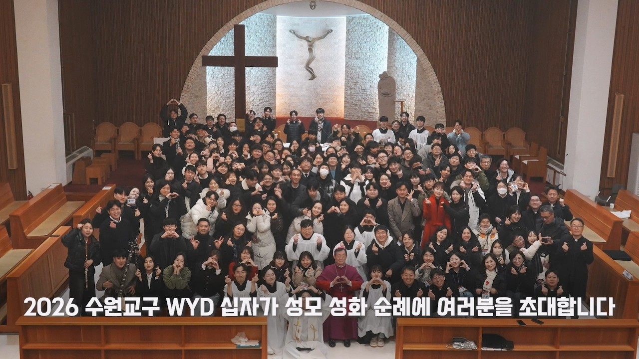 수원교구 WYD 십자가 성화 순례(2026.3.25-4.22) 안내