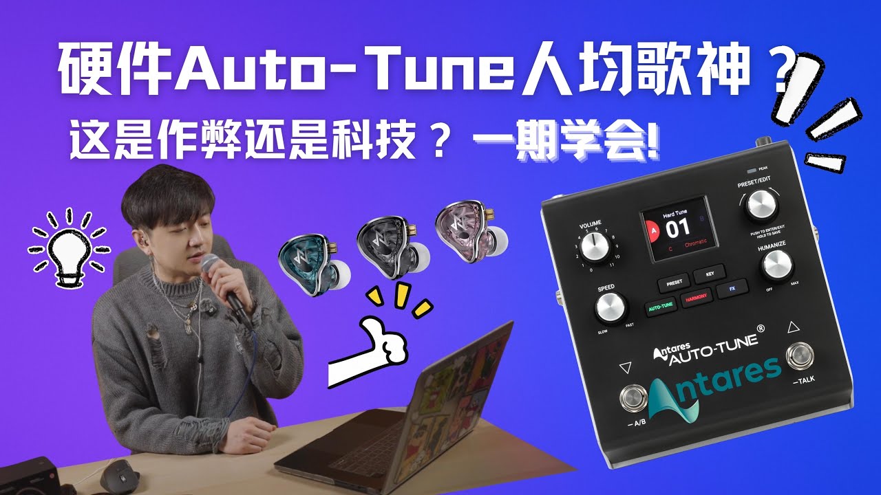 邪修演唱！硬件Autotune VX5！一期学会所有使用知识！