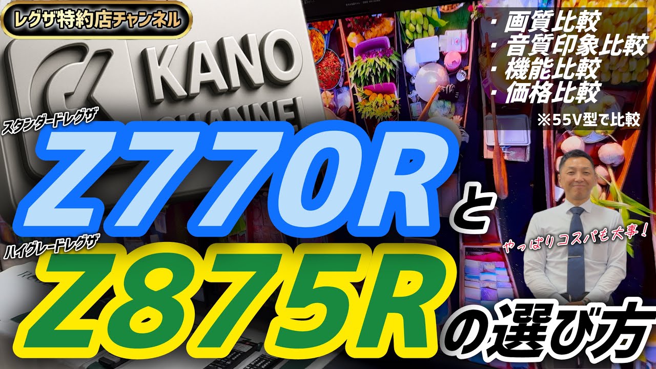 スタンダードレグザとハイグレードレグザ！Z770RとZ875Rの選び方